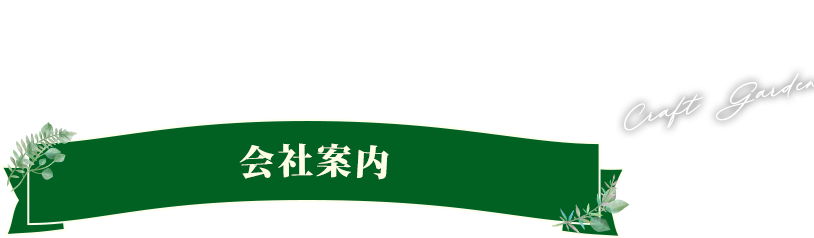 群馬のエクステリア・外構・ガーデニング・庭の事ならクラフトガーデンへ 会社案内