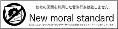 他社の部面を利用した受注行為は致しません