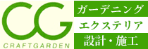 クラフトガーデン／ガーデニング／エクステリア／設計・施工