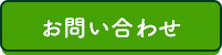 お問い合わせボタン