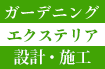 ガーデン／エクステリア／設計・施工