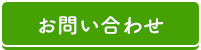 お問い合わせボタン