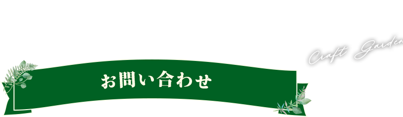 群馬のエクステリア・外構・ガーデニング・庭の事ならクラフトガーデンへ お問い合わせ