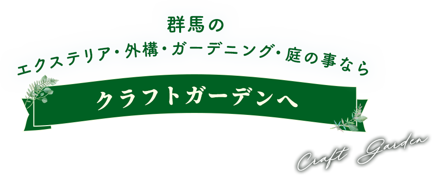 群馬のエクステリア・外構・ガーデニング・庭の事ならクラフトガーデンへ