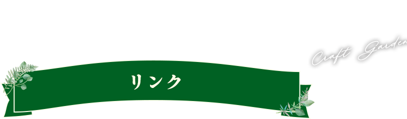 群馬のエクステリア・外構・ガーデニング・庭の事ならクラフトガーデンへ リンク