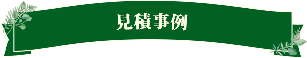 施工事例