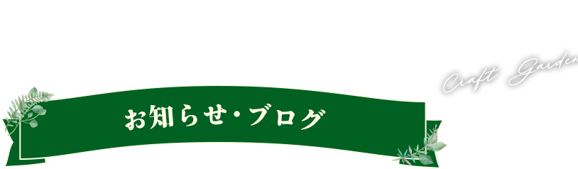 群馬のエクステリア・外構・ガーデニング・庭の事ならクラフトガーデンへ お知らせ・ブログ