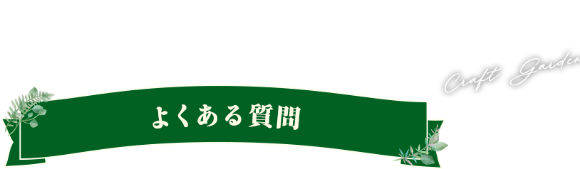 群馬のエクステリア・外構・ガーデニング・庭の事ならクラフトガーデンへ よくある質問