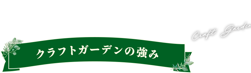 群馬のエクステリア・外構・ガーデニング・庭の事ならクラフトガーデンへ クラフトガーデンの強み