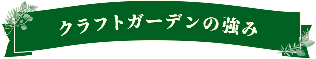 クラフトガーデンの強み